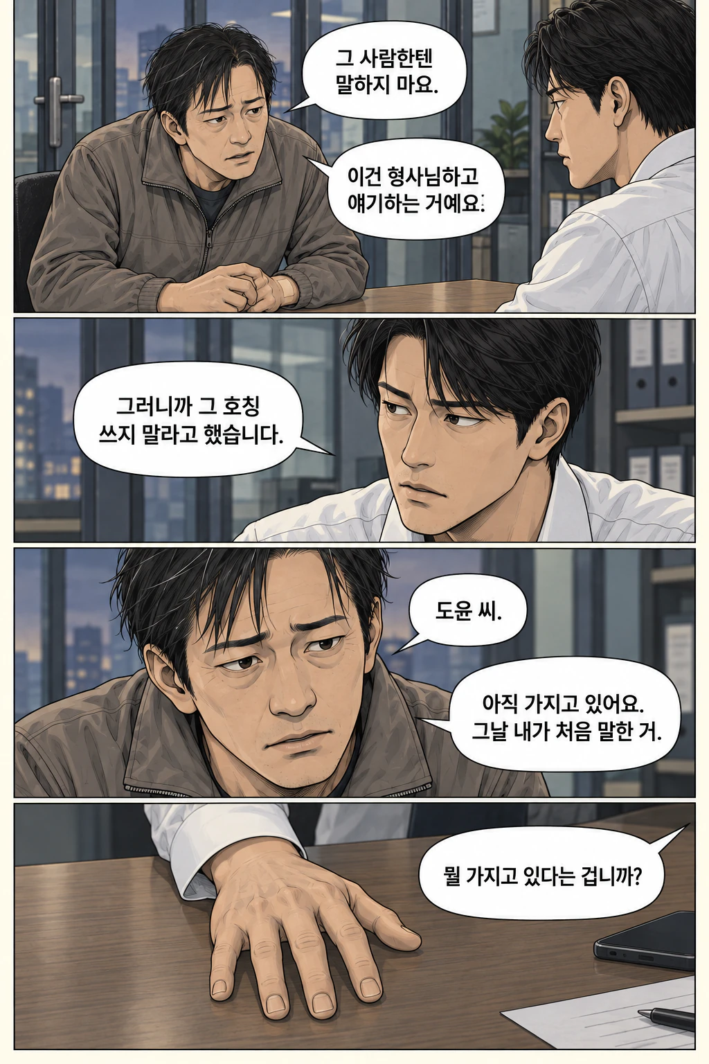 재문이 닫힌 문을 확인한 뒤 도윤 쪽으로 상체를 숙인다. 그가 호칭을 다시 정정한다. 재문이 처음으로 도윤의 이름을 부른다. 도윤이 손을 책상 위에 올린다.