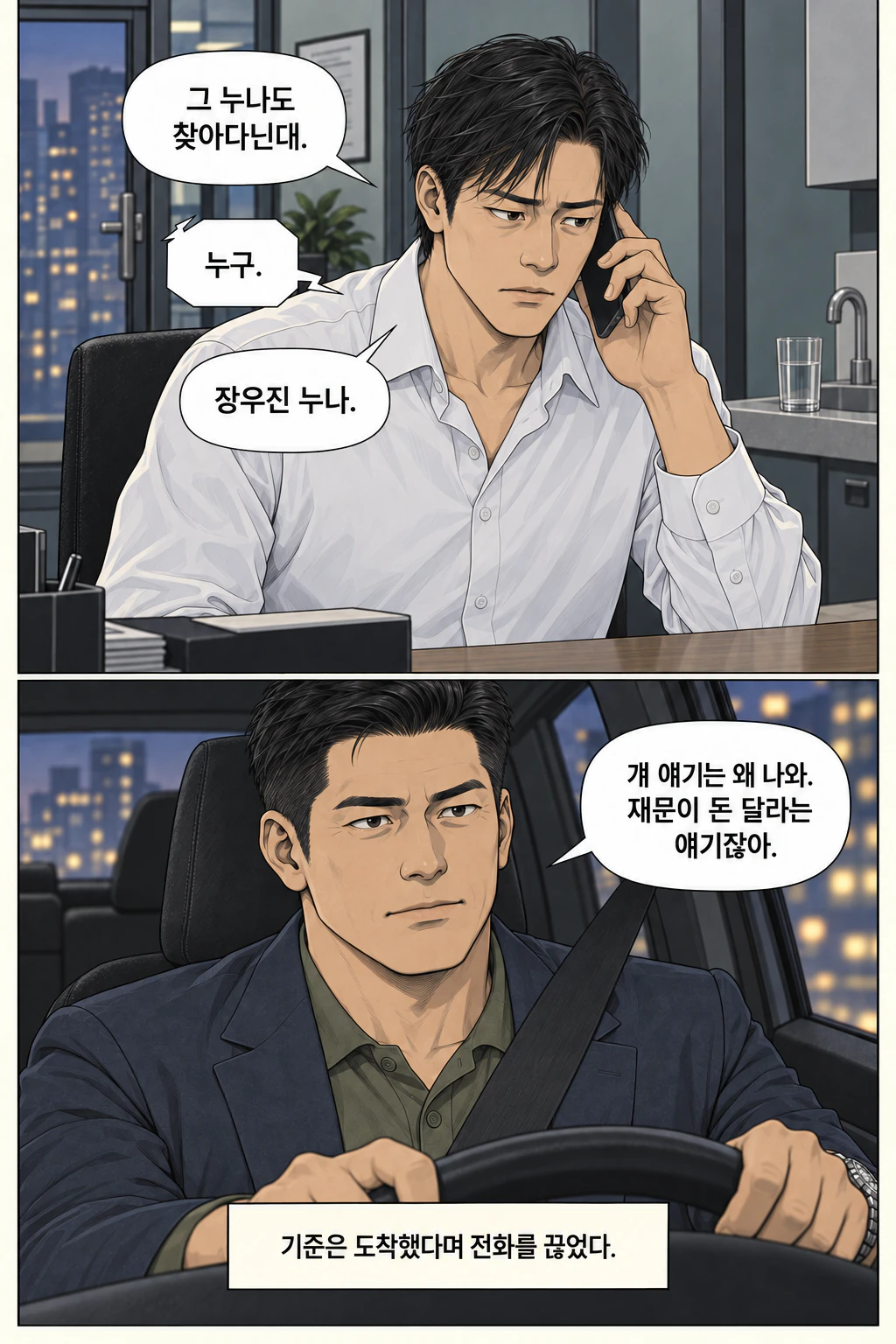 그가 장우진 누나 얘기를 덧붙인다. 기준이 화제를 닫는다.
