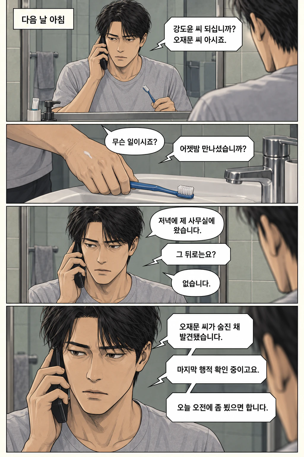 양치하던 도윤이 휴대전화를 받는다. 도윤의 손이 칫솔을 내려놓는다. 그가 어제 만남을 답한다. 사망 소식을 듣는 순간 눈의 초점이 멎는다.