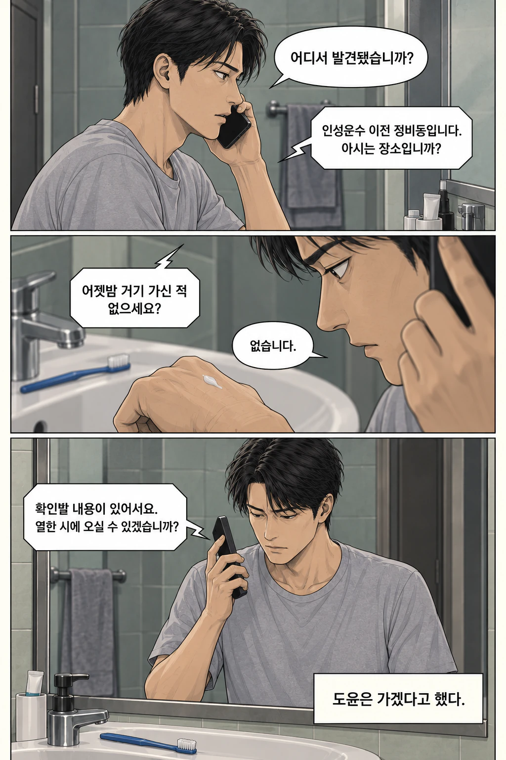 도윤이 장소를 확인한다. 그는 자기 손을 내려다본다. 도윤이 약속을 받아들이고 통화를 끝낸다.